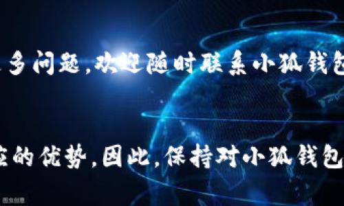   小狐钱包无法访问的解决方案与常见问题解析 / 

 guanjianci 小狐钱包, 访问问题, 钱包无法使用, 解决方案 /guanjianci 

引言
在数字支付和虚拟货币日益普及的今天，电子钱包的使用逐渐成为人们生活中不可或缺的一部分。小狐钱包作为一个颇为流行的电子钱包平台，吸引了众多用户的关注和使用。然而，近期有用户反馈小狐钱包网站无法访问的问题，这给用户的日常使用带来了很大的困扰。本文将对此问题进行深入分析，并提供解决方案和相关的常见问题解答。

小狐钱包的概述
小狐钱包成立于近年来，凭借其便捷、安全的特点，迅速在市场上崭露头角。作为一个集多功能于一体的电子钱包，小狐钱包不仅支持常见的支付功能，还提供了虚拟货币的交易与存储服务。用户可以通过小狐钱包实现即时转账、在线购物、账单支付等多种功能，极大地方便了他们的生活。

查看小狐钱包网站无法访问的原因
首先，我们需要了解导致小狐钱包网站无法访问的可能原因。通常，这类问题可以分为以下几类：
ul
    li服务器故障：如果小狐钱包的服务器出现问题，可能会导致用户无法访问网站。/li
    li网络连接问题：用户的网络连接不稳定或存在其他网络问题，可能影响访问。/li
    li域名解析问题：网站的域名解析出现故障，导致无法正确访问。/li
    li区域限制：某些地区可能因为政策或网络限制无法访问小狐钱包。/li
/ul

解决方案
针对小狐钱包网站无法访问的问题，用户可以尝试以下几种解决方案：
h41. 检查网络连接/h4
首先，确保你的网络连接正常，可以尝试访问其他网站。如果其他网站也无法访问，问题可能出在网络服务提供商（ISP）上。此时，建议重启路由器或联系网络服务提供商。

h42. 清除浏览器缓存/h4
有时候，浏览器的缓存和Cookies可能会导致页面加载问题。可以尝试清除浏览器缓存，重新加载页面。具体操作因浏览器而异，但通常在设置菜单中可以找到清除缓存的选项。

h43. 使用VPN/h4
如果你怀疑是区域限制导致无法访问，可以尝试使用VPN工具，选择一个不同的区域来访问小狐钱包。VPN能够帮助你绕过一些区域限制，访问被禁止的网站。

h44. 联系客服/h4
如果上述步骤均未能解决问题，建议联系小狐钱包的客服团队。可以通过其官方社交媒体、客服电话或邮箱进行联系，客服人员能够提供专业的技术支持和解决方案。

常见问题解答
h41. 小狐钱包的安全性如何？/h4
小狐钱包凭借其多种安全措施赢得了用户的信任。首先，平台对用户的数据进行加密存储，采用先进的加密技术确保用户隐私和数据安全。此外，小狐钱包还提供双重身份验证（2FA），增加了用户账户的安全性。这意味着用户在进行交易或登录时，除了需要输入密码外，还需通过手机验证码等方式进行验证。
尽管如此，用户也需要自身加强安全意识。在使用小狐钱包时，确保密码强度，并定期更换密码。同时，避免在公共网络环境中进行敏感操作，以防数据泄露。

h42. 小狐钱包可以存储哪些虚拟货币？/h4
作为一款现代化的电子钱包，小狐钱包支持多种主流虚拟货币的存储和交易。这包括比特币（BTC）、以太坊（ETH）、莱特币（LTC）、以及一些其他主流和热门的山寨币。用户可以通过小狐钱包方便地进行虚拟货币的买卖，也可以将虚拟货币安全地存储在自己的钱包中。
对于怎样进行虚拟货币交易，小狐钱包提供了简单易用的界面，用户可以轻松选择希望交易的货币对，输入金额并确认交易。在交易过程中，系统会展示实时的市场行情和交易费用，让用户可以做出明智的决策。

h43. 小狐钱包的手续费是多少？/h4
小狐钱包的手续费结构相对透明，但具体收费标准会因不同的交易和使用场景而有所变化。通常情况下，转账手续费会根据交易的虚拟货币类型和网络拥堵程度有所不同。此外，有些特定的交易可能会收取固定的手续费，例如买卖交易时可能会产生手续费。
用户在进行交易之前，可以在小狐钱包的官方平台查看具体的手续费说明，以便做好预算，避免因手续费过高影响交易决策。

h44. 如何确保我的小狐钱包账户不被盗用？/h4
防止小狐钱包账户被盗用，用户需采取多重防护措施。首先，设置一个复杂且独特的密码，并定期更换。其次，启用双重验证功能，确保即使密码泄露，他人也无法轻易登录账户。此外，用户应定期检查账户的交易记录，确保没有异常交易。重要的是，若发现账户安全异常，应立即联系客服并改密码。

总结
对于小狐钱包的访问问题，用户需保持冷静，按上述步骤排查解决。同时，好好利用小狐钱包的各项功能，保障账户的安全可更好享受数字支付的便利。若有更多问题，欢迎随时联系小狐钱包客服或查阅官方文档以获取更多信息。

后记
电子钱包的出现为我们提供了无与伦比的便利，而小狐钱包则是许多用户信赖的选择。无论是安全性、便捷性还是支持的虚拟货币种类，小狐钱包都有着相应的优势。因此，保持对小狐钱包平台及其功能的了解，将使用户在数字经济时代中更加从容应对各种挑战。
