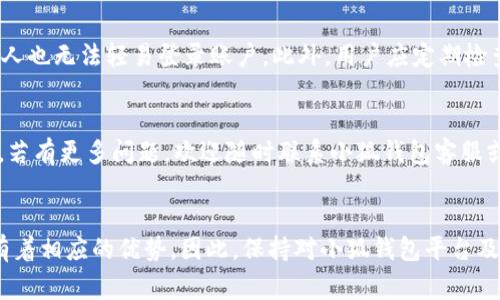   小狐钱包无法访问的解决方案与常见问题解析 / 

 guanjianci 小狐钱包, 访问问题, 钱包无法使用, 解决方案 /guanjianci 

引言
在数字支付和虚拟货币日益普及的今天，电子钱包的使用逐渐成为人们生活中不可或缺的一部分。小狐钱包作为一个颇为流行的电子钱包平台，吸引了众多用户的关注和使用。然而，近期有用户反馈小狐钱包网站无法访问的问题，这给用户的日常使用带来了很大的困扰。本文将对此问题进行深入分析，并提供解决方案和相关的常见问题解答。

小狐钱包的概述
小狐钱包成立于近年来，凭借其便捷、安全的特点，迅速在市场上崭露头角。作为一个集多功能于一体的电子钱包，小狐钱包不仅支持常见的支付功能，还提供了虚拟货币的交易与存储服务。用户可以通过小狐钱包实现即时转账、在线购物、账单支付等多种功能，极大地方便了他们的生活。

查看小狐钱包网站无法访问的原因
首先，我们需要了解导致小狐钱包网站无法访问的可能原因。通常，这类问题可以分为以下几类：
ul
    li服务器故障：如果小狐钱包的服务器出现问题，可能会导致用户无法访问网站。/li
    li网络连接问题：用户的网络连接不稳定或存在其他网络问题，可能影响访问。/li
    li域名解析问题：网站的域名解析出现故障，导致无法正确访问。/li
    li区域限制：某些地区可能因为政策或网络限制无法访问小狐钱包。/li
/ul

解决方案
针对小狐钱包网站无法访问的问题，用户可以尝试以下几种解决方案：
h41. 检查网络连接/h4
首先，确保你的网络连接正常，可以尝试访问其他网站。如果其他网站也无法访问，问题可能出在网络服务提供商（ISP）上。此时，建议重启路由器或联系网络服务提供商。

h42. 清除浏览器缓存/h4
有时候，浏览器的缓存和Cookies可能会导致页面加载问题。可以尝试清除浏览器缓存，重新加载页面。具体操作因浏览器而异，但通常在设置菜单中可以找到清除缓存的选项。

h43. 使用VPN/h4
如果你怀疑是区域限制导致无法访问，可以尝试使用VPN工具，选择一个不同的区域来访问小狐钱包。VPN能够帮助你绕过一些区域限制，访问被禁止的网站。

h44. 联系客服/h4
如果上述步骤均未能解决问题，建议联系小狐钱包的客服团队。可以通过其官方社交媒体、客服电话或邮箱进行联系，客服人员能够提供专业的技术支持和解决方案。

常见问题解答
h41. 小狐钱包的安全性如何？/h4
小狐钱包凭借其多种安全措施赢得了用户的信任。首先，平台对用户的数据进行加密存储，采用先进的加密技术确保用户隐私和数据安全。此外，小狐钱包还提供双重身份验证（2FA），增加了用户账户的安全性。这意味着用户在进行交易或登录时，除了需要输入密码外，还需通过手机验证码等方式进行验证。
尽管如此，用户也需要自身加强安全意识。在使用小狐钱包时，确保密码强度，并定期更换密码。同时，避免在公共网络环境中进行敏感操作，以防数据泄露。

h42. 小狐钱包可以存储哪些虚拟货币？/h4
作为一款现代化的电子钱包，小狐钱包支持多种主流虚拟货币的存储和交易。这包括比特币（BTC）、以太坊（ETH）、莱特币（LTC）、以及一些其他主流和热门的山寨币。用户可以通过小狐钱包方便地进行虚拟货币的买卖，也可以将虚拟货币安全地存储在自己的钱包中。
对于怎样进行虚拟货币交易，小狐钱包提供了简单易用的界面，用户可以轻松选择希望交易的货币对，输入金额并确认交易。在交易过程中，系统会展示实时的市场行情和交易费用，让用户可以做出明智的决策。

h43. 小狐钱包的手续费是多少？/h4
小狐钱包的手续费结构相对透明，但具体收费标准会因不同的交易和使用场景而有所变化。通常情况下，转账手续费会根据交易的虚拟货币类型和网络拥堵程度有所不同。此外，有些特定的交易可能会收取固定的手续费，例如买卖交易时可能会产生手续费。
用户在进行交易之前，可以在小狐钱包的官方平台查看具体的手续费说明，以便做好预算，避免因手续费过高影响交易决策。

h44. 如何确保我的小狐钱包账户不被盗用？/h4
防止小狐钱包账户被盗用，用户需采取多重防护措施。首先，设置一个复杂且独特的密码，并定期更换。其次，启用双重验证功能，确保即使密码泄露，他人也无法轻易登录账户。此外，用户应定期检查账户的交易记录，确保没有异常交易。重要的是，若发现账户安全异常，应立即联系客服并改密码。

总结
对于小狐钱包的访问问题，用户需保持冷静，按上述步骤排查解决。同时，好好利用小狐钱包的各项功能，保障账户的安全可更好享受数字支付的便利。若有更多问题，欢迎随时联系小狐钱包客服或查阅官方文档以获取更多信息。

后记
电子钱包的出现为我们提供了无与伦比的便利，而小狐钱包则是许多用户信赖的选择。无论是安全性、便捷性还是支持的虚拟货币种类，小狐钱包都有着相应的优势。因此，保持对小狐钱包平台及其功能的了解，将使用户在数字经济时代中更加从容应对各种挑战。