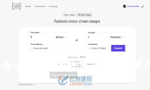 小狐钱包：全方位解析数字钱包的便利与安全性