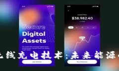 区块链无线充电技术：未来能源的新趋势