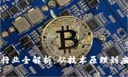 区块链行业全解析：从技术原理到应用前景