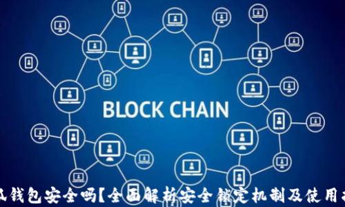 
小狐钱包安全吗？全面解析安全锁定机制及使用指南