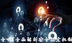 小狐钱包安全吗？全面解析安全锁定机制及使用