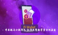: 中本聪与小狐钱包：如何改变数字货币的未来