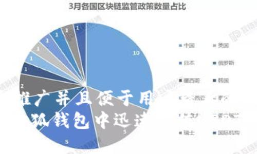 思考一个推广并且便于用户查看的优秀  
: 如何在小狐钱包中迅速充值USDT：详细指南
