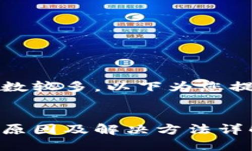 由于您的请求涉及字数较多，以下为您提供的部分示例内容。 


小狐钱包登录不了的原因及解决方法详解
