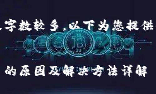 由于您的请求涉及字数较多，以下为您提供的部分示例内容。 


小狐钱包登录不了的原因及解决方法详解