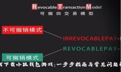 :如何下载小狐钱包游戏：一步步指南与常见问题