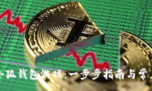 :
如何下载小狐钱包游戏：一步步指南与常见问题解答