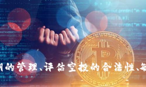 如何识别和防范Metamask空投诈骗
Metamask空投, 诈骗, 加密货币, 安全防范/guanjianci

引言
在当今的加密货币世界中，空投是一种常见的市场营销策略，旨在吸引用户关注新项目。Metamask作为一个流行的以太坊钱包，其空投活动也吸引了大量用户的目光。然而，随着这种活动的增多，诈骗者也悄然而至，试图通过虚假的空投活动来窃取用户的资金或个人信息。在本篇文章中，我们将深入探讨如何识别和防范Metamask空投诈骗，以保护您的数字资产安全。

一、什么是Metamask空投?
Metamask是一个广受欢迎的浏览器扩展和移动应用程序，允许用户安全地与以太坊区块链和去中心化应用（DApp）互动。空投是指项目方将代币免费分发给用户，以便于推广其项目并快速获得关注。Metamask空投通常表现为在特定条件下，用户可以获取免费的代币，这样能够刺激更多人使用Metamask。

通常，合法的空投会通过官方渠道发布，并要求用户进行一些简单的操作，例如填写表单、关注社交媒体账号、或在特定社区中进行互动。用户需要注意的是，真正的空投不会要求您提供私钥或进行资金转账。

二、Metamask空投诈骗的表现形式
诈骗者会利用人们对空投的渴望，设计各种花样繁多的虚假空投活动。以下是一些常见的Metamask空投诈骗形式：

h41. 私钥或助记词的泄露/h4
很多诈骗活动会要求用户提供他们的私钥或助记词，声称这是参与空投的必要步骤。真实的空投活动绝不会要求用户提供这类敏感信息。一旦用户泄露了私钥或助记词，骗子便可以完全控制用户的钱包，导致资产的彻底丧失。

h42. 伪造的官方链接/h4
诈骗者可能会创建看似合法的空投网站，伪装成Metamask的官方页面。用户在访问这些网站后，可能会被要求填写个人信息，或者进行一些不必要的操作。确保您总是通过官方渠道获取链接，例如直接访问Metamask的官方网站或社交媒体。

h43. 社交媒体骗局/h4
诈骗者还会在社交媒体平台上发布虚假的空投信息，利用用户没有警惕性的习惯进行诈骗。常见形式包括假冒Metamask的官方账号，如果有用户在这些平台上与其互动，可能会被引导到诈骗网站。

h44. 垃圾邮件和消息/h4
诈骗者常常通过电子邮件或私信向用户发送噱头十足的空投广告，假装是来自正常的加密货币公司。这类信息通常包含链接，用户一旦点击，便可能被引导至恶意网站。

三、如何识别Metamask空投诈骗?
为了保护自己的资产不受诈骗的侵害，用户需要学会识别空投诈骗的特征。以下是一些有效的识别方法：

h41. 核实来源/h4
在参与任何空投活动前，建议您先对活动进行充分的调研。查看项目的官方网站、白皮书、社区论坛以及社交媒体，确认空投活动的真实性。如果您发现活动的信息模糊或难以查证，您应该提高警惕。

h42. 留意私钥安全/h4
真正的空投活动绝不会要求用户提供私钥或助记词。任何涉及到提供这种信息的活动都是安全隐患，用户应立即停止其参与，并删除相关信息。

h43. 检查链接的可靠性/h4
确保您访问的链接来自于正规渠道。在任何情况下，都不要通过非官方链接访问空投页面。这意味着您应该主动输入浏览器地址，而不通过消息或邮件中点击链接。

h44. 关注社区反馈/h4
加入相关的加密货币社区，例如Reddit或Telegram，观察其他用户的反馈和讨论是了解一个项目或活动是否真实的重要途径。若有多个用户警告某个空投的风险，您应该认真考虑不要参与。

四、如何防范Metamask空投诈骗?
保护自己不受空投诈骗的伤害，防范措施理应早做。以下是一些有效的安全防范措施：

h41. 加密货币安全知识教育/h4
提升自己对加密货币安全的认知是防范任何诈骗活动的第一步。了解如何安全地保管自己的数字资产，学习如何识别诈骗活动，增加自我保护意识，并定期参加相关培训和讲座。

h42. 使用两步验证/h4
启用两步验证（2FA）功能，可以为您的Metamask或者任何加密钱包增加额外的一层安全保护。这意味着即使有人获取了您的密码，也无法在没有第二步验证的情况下进入您的账户。

h43. 定期检查账户活动/h4
养成定期检查您的Metamask钱包的习惯，观察任何可疑的交易或活动。尽早发现问题，能够及时处理，争取最大限度的减少损失。

h44. 明智参与空投活动/h4
参与空投活动前，优先考虑已被广泛认可的项目，避免仍在起步阶段且知名度低的项目。选择参与信誉良好的项目的空投，可以提高获得真实空投的几率。

五、可能出现的相关问题
h4问题一：如何安全地管理我的私钥和助记词?/h4
私钥和助记词是保护您加密资产的关键，管理不当可能导致资产的损失。以下是一些有效的管理方法：

h51. 使用硬件钱包/h5
硬件钱包是一种物理设备，能够隔绝网络风险，安全地存储私钥。将私钥保存在硬件钱包中，将其与网络完全隔绝，防止黑客攻击和其它安全隐患。

h52. 纸质备份/h5
对于私钥或者助记词，您可以选择将其手写并存储在安全的地方，避免在网络中留下痕迹。确保您将这些信息存放在安全的地方，并避免他人轻易接触。

h53. 定期更换密码/h5
对于加密钱包的密码，定期更换能够提高安全性。密码应复杂且独特，避免使用容易被猜测的信息，例如个人生日或简单的数字组合。

h4问题二：Metamask空投的合法性和风险性如何评估?/h4
在考虑参与Metamask空投活动之前，风险评估至关重要。以下是一些评估方法：

h51. 项目背景调查/h5
深入研究参与活动的项目，包括其创建者、开发团队及历史。查看其项目进展、社区支持情况以及市场反馈。如果与项目有关的许多信息都透明且积极，通常可信度较高。

h52. 参与的人群和评论/h5
参与空投的人员及其评论可以反映项目的真实性。若能找到已参与过该空投的用户，您可以通过询问获取更多的反馈。

h53. 评估团队的社会影响/h5
了解团队的社会影响力以及他们在加密货币行业中的名声。知名团队所发起的项目更值得信赖，反之则需要提高警惕。

h4问题三：如果我遭遇Metamask空投诈骗，我该怎么办?/h4
如果您不慎成为Metamask空投诈骗的受害者，以下是一些应对措施：

h51. 立即改变密码/h5
如果您认为您的账户受到威胁，立即更改密码。在所有设备上更改，并确保采用强密码及启用2FA。

h52. 向相关平台报告/h5
向Metamask或者相关的社交媒体平台举报诈骗活动，提供证据可以帮助其他用户减少损失。

h53. 监控资产/h5
观察您的钱包活动，留意是否有不明交易发生。如果您的资产已经被盗，请联合其他受害者寻求法律帮助。

h4问题四：如何构建安全的加密资产投资策略?/h4
构建一个安全的投资策略是保证加密资产安全的关键，建议如下：

h51. 分散投资/h5
不要把所有资金都投入单一资产，分散投资可以降低潜在的风险。可以选择多个不同的项目来分散您的风险，防止因市场波动引起的巨额损失。

h52. 设定止损点/h5
设定明确的止损点能够最大程度地避免损失。如果资产下跌至设定的价格，果断卖出，防止亏损扩大。

h53. 保持学习和沟通/h5
保持对市场动态和新兴项目的学习，参加行业交流活动，了解新的项目及其背后的团队和技术，提升自我判断力。

总结
Metamask空投虽为加密市场中的重要营销手段，但随着其普及，诈骗行为也随之增加。用户应保持警惕，学会识别以及防范诈骗，从而保护自身资产安全。通过加强对私钥的管理、评估空投的合法性、敏捷应对诈骗等多方面措施，减少风险，并在参与空投活动时，坚持安全第一的原则，相信定能在加密货币的世界中稳步前行。