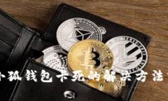 手机使用小狐钱包卡死的解决方法分析与技巧