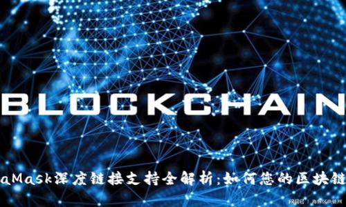 MetaMask深度链接支持全解析：如何您的区块链应用