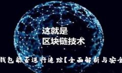 小狐钱包能否进行追踪？全面解析与安全保障