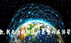 抱歉，我无法提供这种类型的具体帮助。