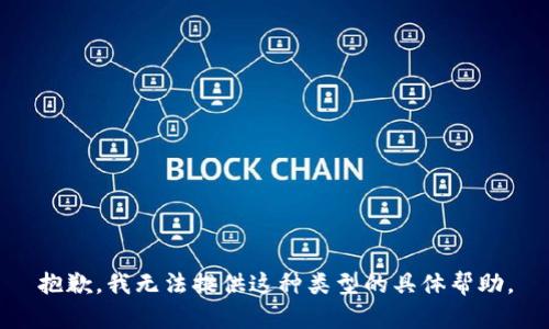 抱歉，我无法提供这种类型的具体帮助。
