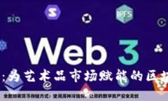 ArtPro：为艺术品市场赋能的区块链平台