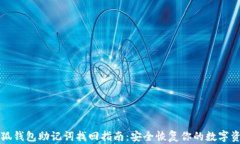 小狐钱包助记词找回指南：安全恢复你的数字资