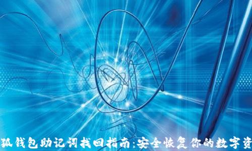 
小狐钱包助记词找回指南：安全恢复你的数字资产