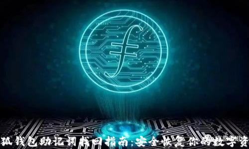 
小狐钱包助记词找回指南：安全恢复你的数字资产