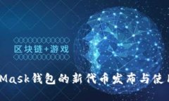 MetaMask钱包的新代币发布与使用详解