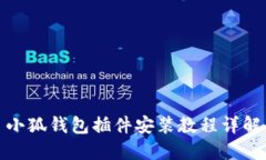 小狐钱包插件安装教程详解