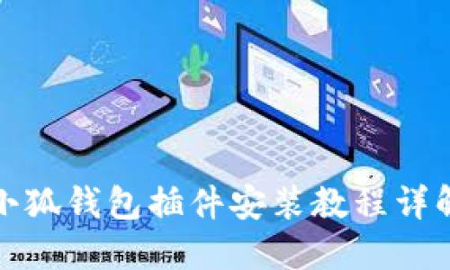 小狐钱包插件安装教程详解