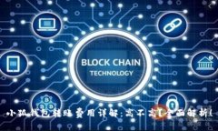 小狐钱包转账费用详解：高不高？全面解析！