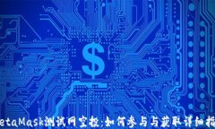 MetaMask测试网空投：如何参与与获取详细指南