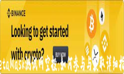 
MetaMask测试网空投：如何参与与获取详细指南