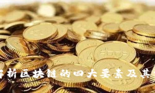 深入解析区块链的四大要素及其重要性
