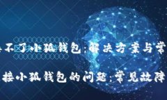 ### 链接不了小狐钱包：解决方案与常见问题解答