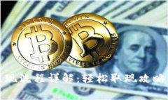 小狐钱包提现流程详解：轻松取现攻略与注意事