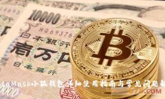 MetaMask小狐钱包详细使用指南与常见问题解答
