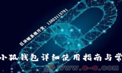 MetaMask小狐钱包详细使用指南与常见问题解答
