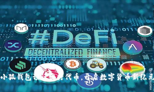 小狐钱包预计发行代币，开启数字货币新纪元