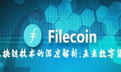  分叉币与区块链技术的深度解析：未来数字货币
