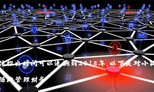 小狐钱包是一款新兴的数字钱包产品，其具体推出时间可以追溯到2018年。以下是对小狐钱包的详细介绍以及一些相关问题的分析。

小狐钱包——您的智能数字钱包，助您随时随地管理财务