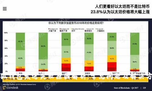 小狐钱包发送失败原因解析：常见问题及解决方案