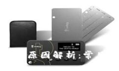 小狐钱包发送失败原因解析：常见问题及解决方