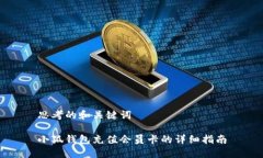 思考的和关键词小狐钱包充值会员卡的详细指南