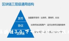 ### 区块链3.0：下一代去中心化技术的未来