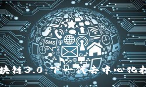 ### 区块链3.0：下一代去中心化技术的未来