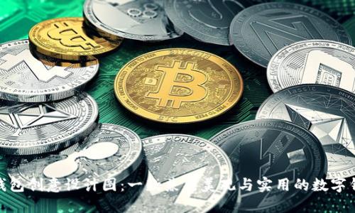 : 小狐钱包创意设计图：一款兼具美观与实用的数字钱包方案