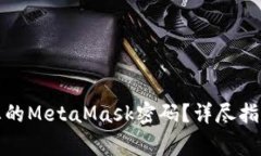 如何找回或重置您的MetaMask密码？详尽指南与常见