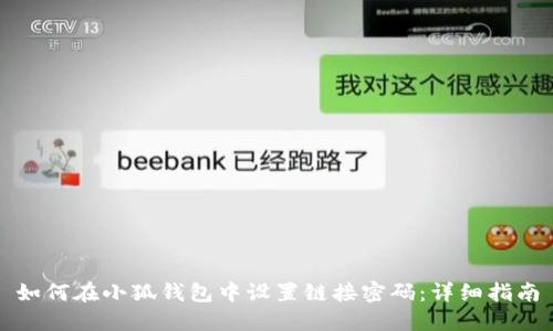 如何在小狐钱包中设置链接密码：详细指南