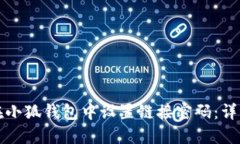 如何在小狐钱包中设置链接密码：详细指南