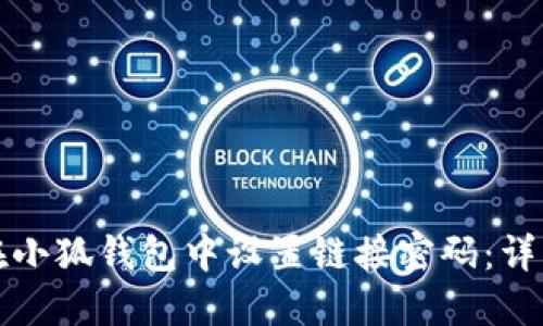 如何在小狐钱包中设置链接密码：详细指南