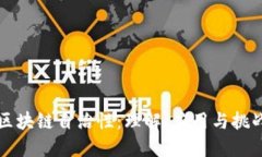 区块链自治性：理解、应用与挑战