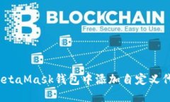 如何在MetaMask钱包中添加自定义代币地址？