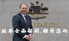 小狐钱包官网最新版本全面解析，提升您的数字